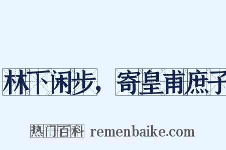 林下闲步，寄皇甫庶子是什么意思的图片